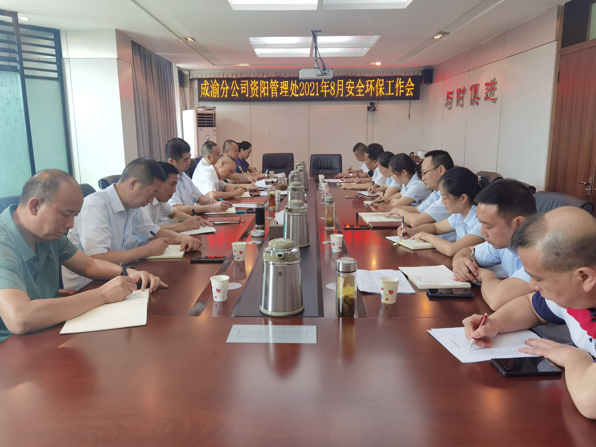 8.20+王志斌+資陽(yáng)管理處召開(kāi)2021年8月安全環(huán)保工作會(huì)