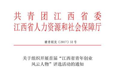 關注 | 首屆&ldquo;江西省青年創(chuàng)業(yè)風云人物&rdquo;評選活動正式啟動!