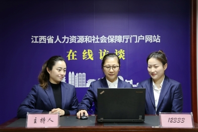 江西省人力資源和社會保障廳 在線訪談 勞動關系相關問題