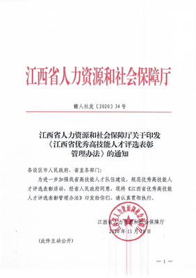 江西省人力資源和社會(huì)保障廳關(guān)于印發(fā)《江西省優(yōu)秀高技能人才評(píng)選表彰管理辦法》的通知
