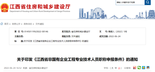 江西省丨關(guān)于印發(fā)《江西省建設(shè)工程專(zhuān)業(yè)技術(shù)人員職稱(chēng)申報(bào)條件》的通知丨贛建人〔2022〕4號(hào)