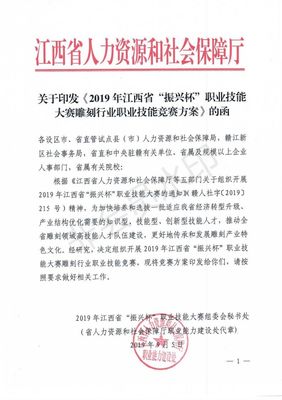 關于印發(fā)《2019年江西省&ldquo;振興杯&rdquo;職業(yè)技能大賽雕刻行業(yè)職業(yè)技能競賽方案》的函